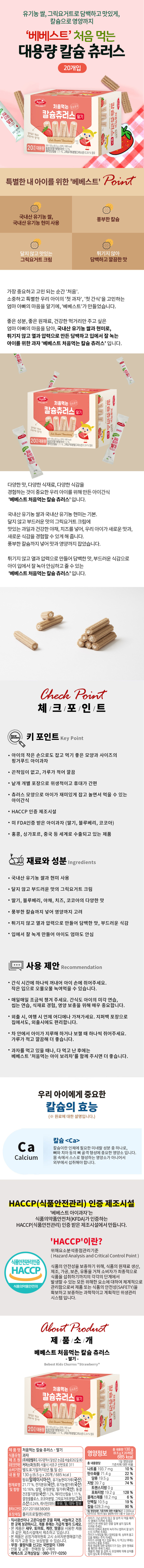 베베스트 처음먹는 칼슘 츄러스, 딸기, 6.5g, 20개입, 2박스 상세 이미지 1