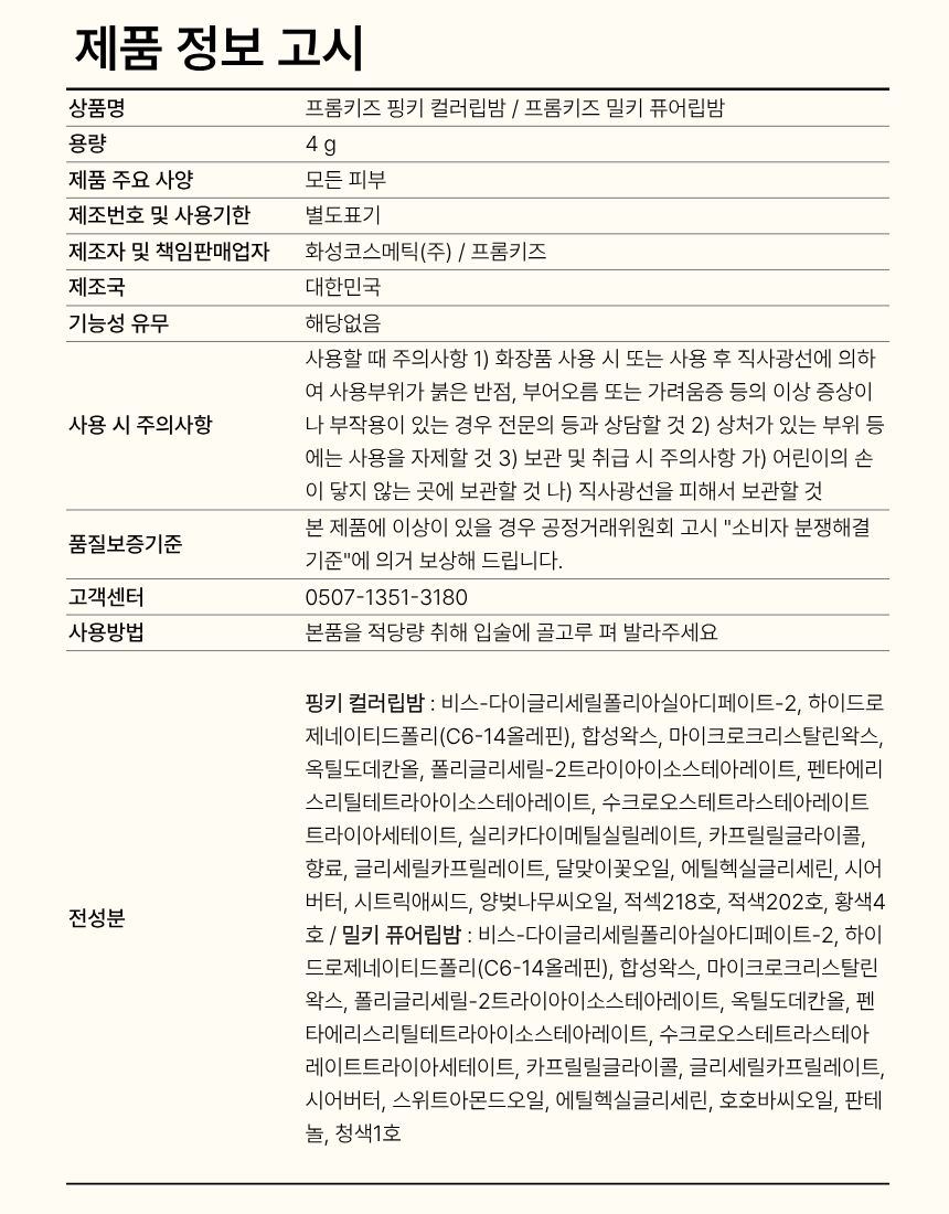 프롬키즈 립밤, 4g, 핑키 컬러립밤, 1개 상세 이미지 2