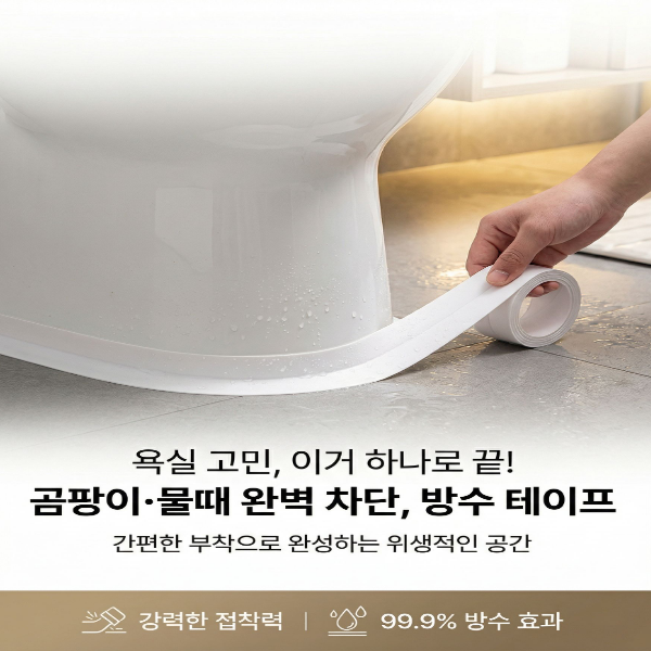 욕실 곰팡이 방지 방수테이프, 3m, 1개 상세 이미지 3