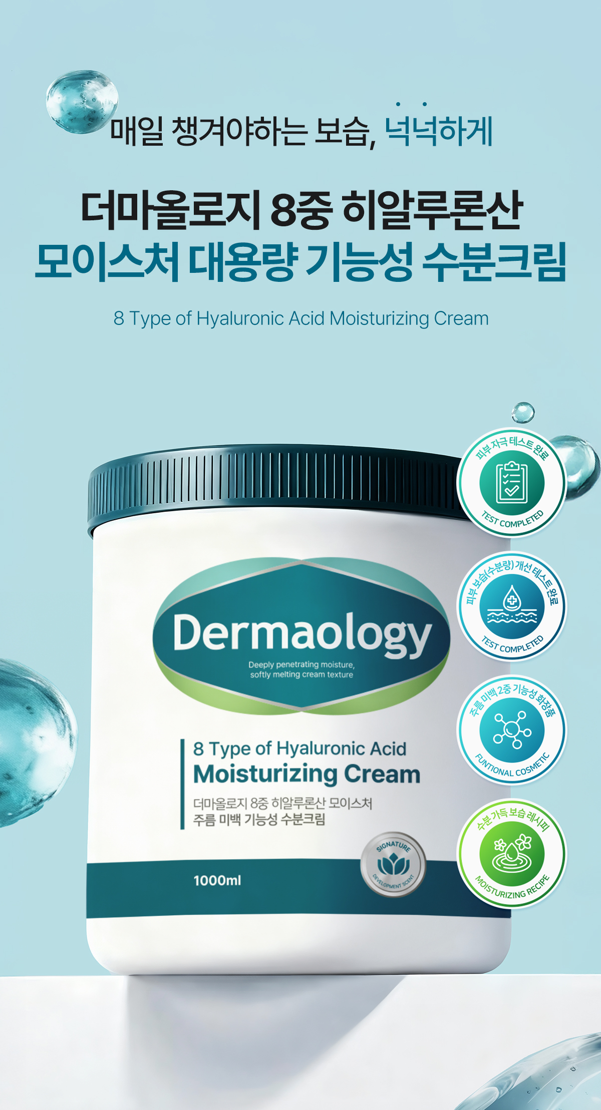 더마올로지 8중 히알루론산 모이스처 대용량 기능성 수분크림, 1L, 1개 상세 이미지 2