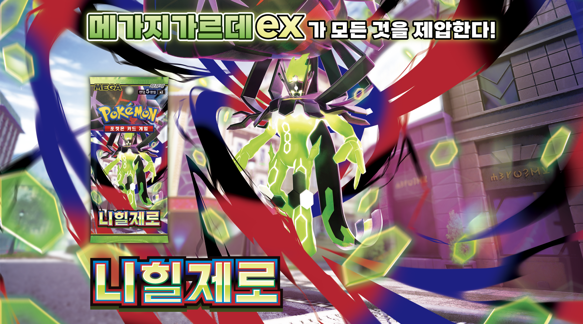 포켓몬카드 메가시리즈 3탄 니힐제로, 1박스 상세 이미지 1