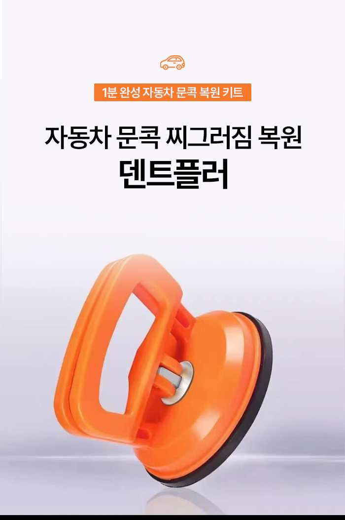 자동차 문콕 찌그러짐 복원 덴트플러, 오렌지, 1세트 상세 이미지 1