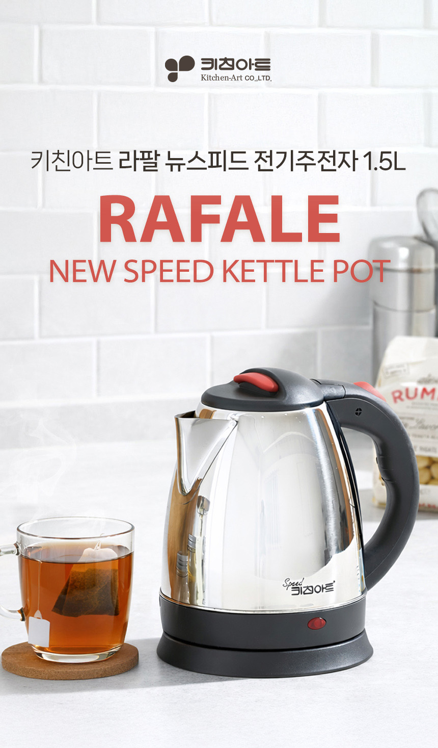 키친아트 라팔 뉴 스피드 전기주전자, 1.5L, 1개 상세 이미지 1