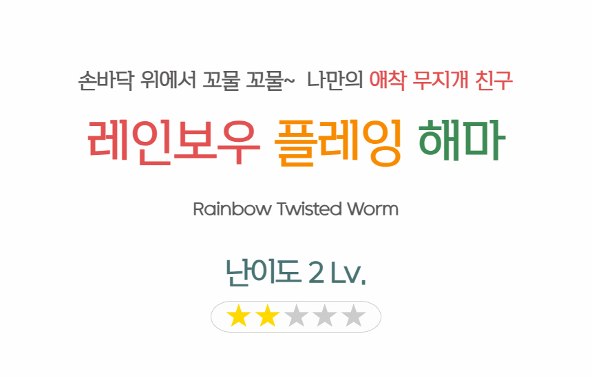 제이엘매직 레인보우 플레잉 해마, 1개입, 1개 상세 이미지 6
