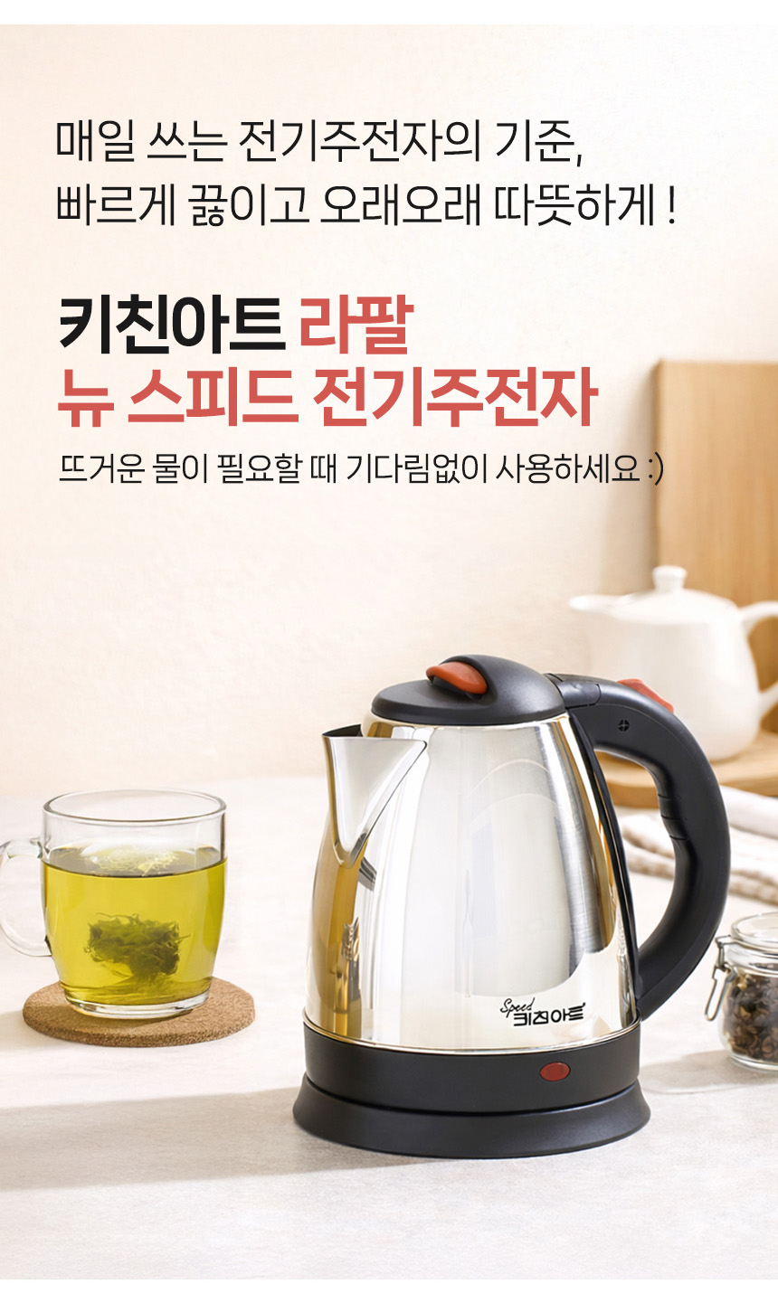 키친아트 라팔 뉴 스피드 전기주전자, 1.5L, 1개 상세 이미지 3