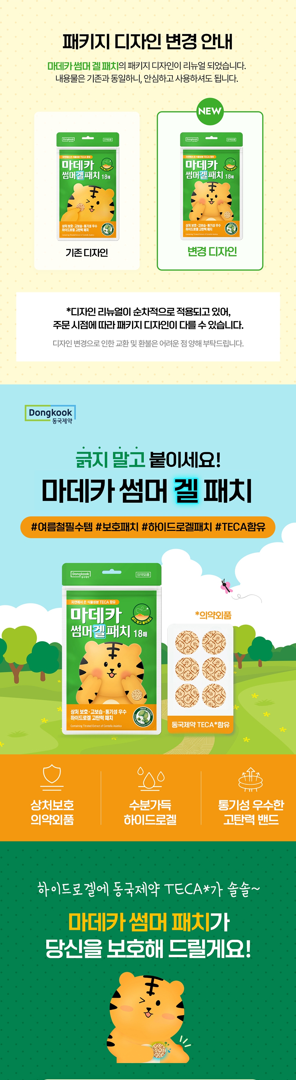 동국제약 마데카 썸머 겔 패치, 18매입, 5개 상세 이미지 2