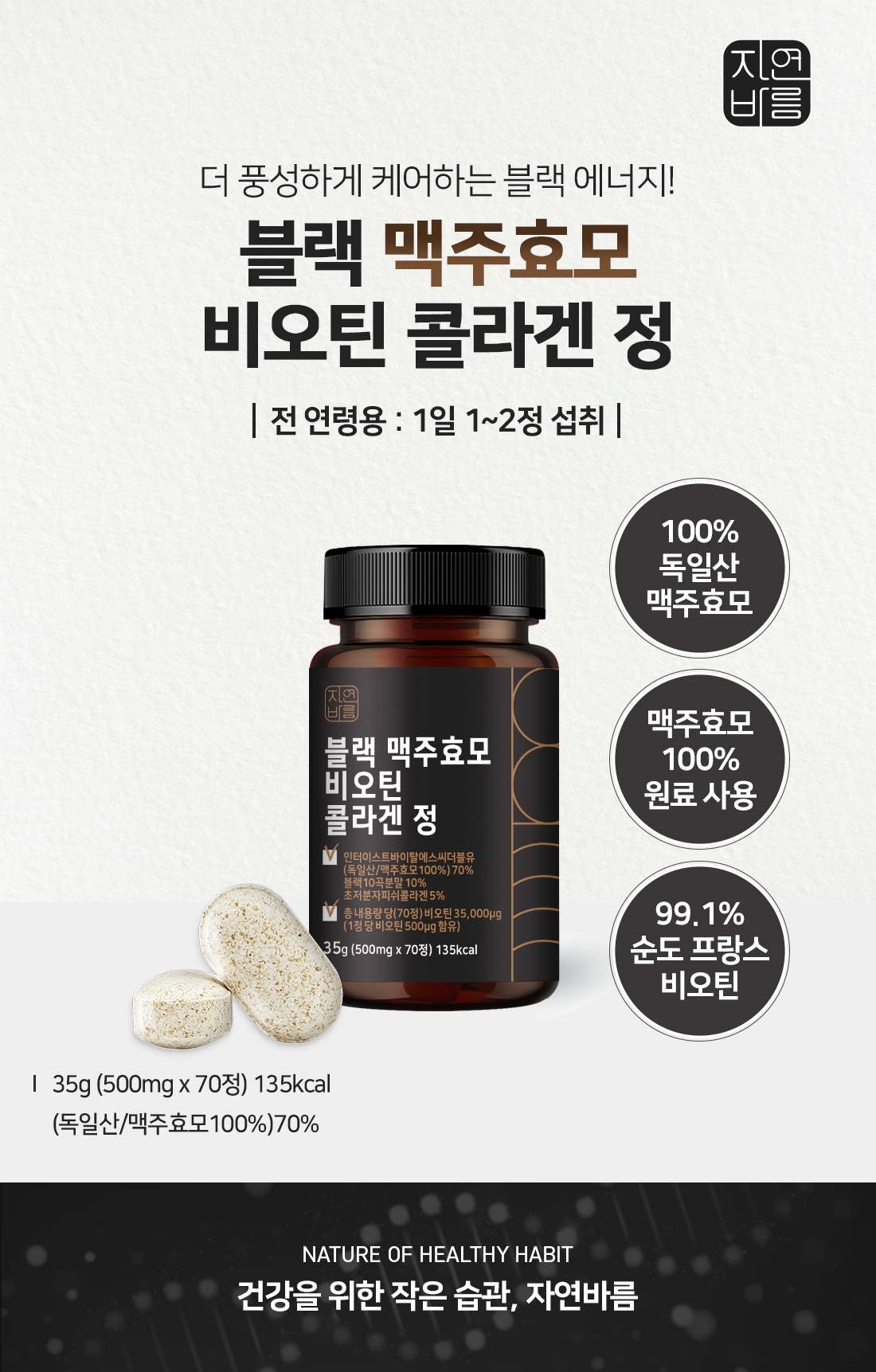 자연바름 블랙 맥주효모 비오틴 콜라겐 정, 70정, 3개 상세 이미지 3