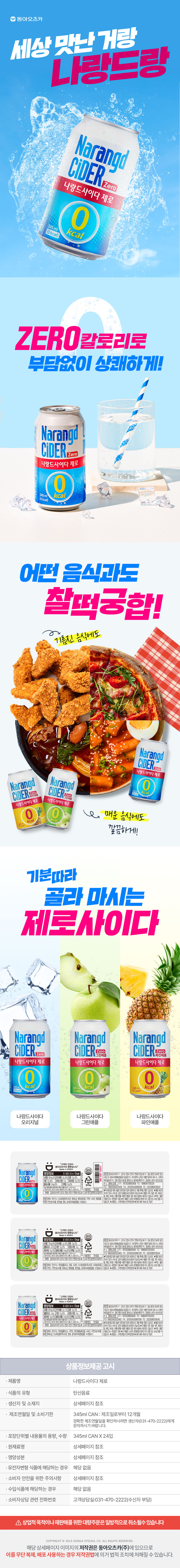 동아오츠카 나랑드사이다 제로, 그린애플, 345ml, 24개 상세 이미지 1