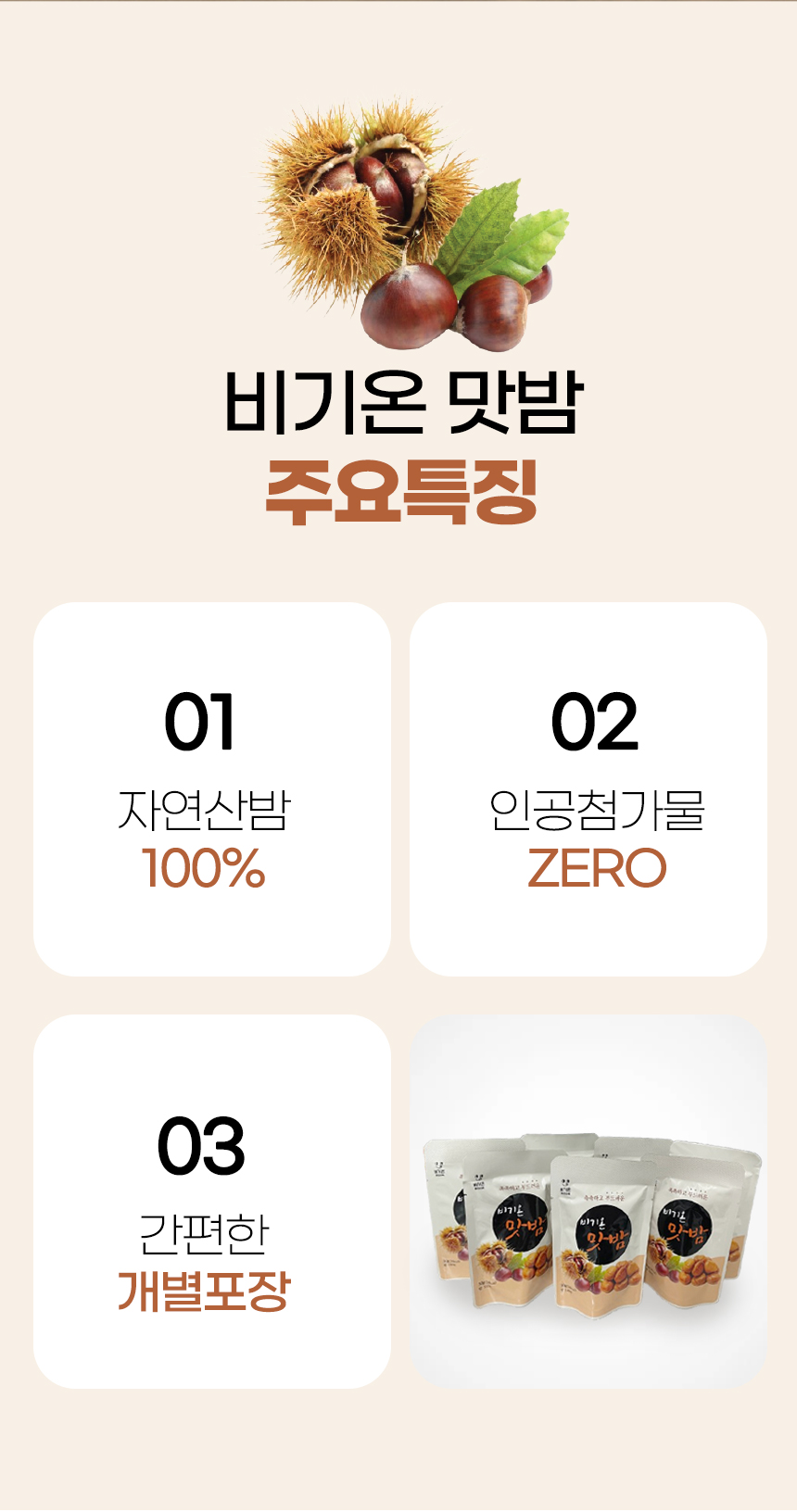 비기온 맛밤, 30g, 15개