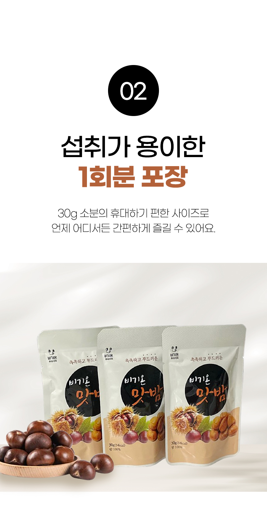 비기온 맛밤, 30g, 15개