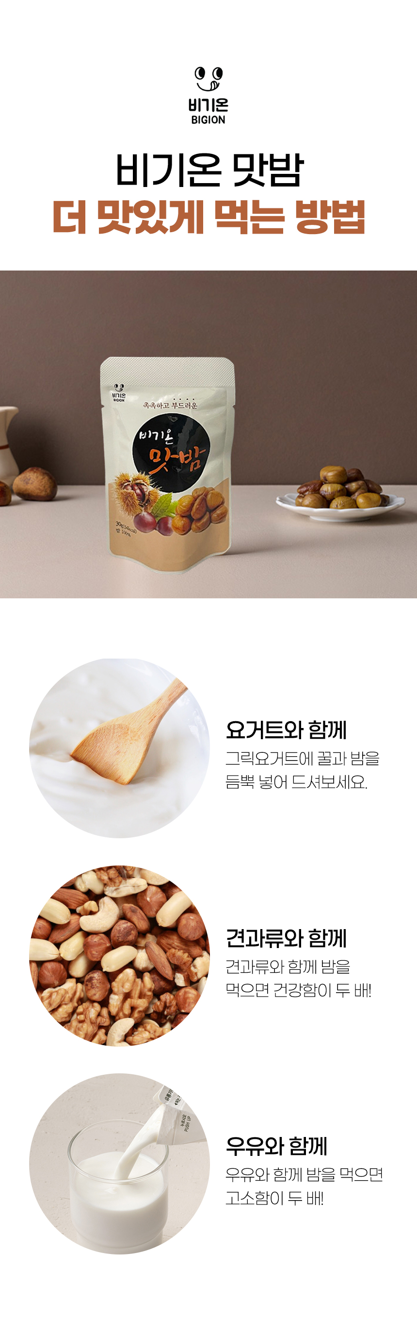 비기온 맛밤, 30g, 15개
