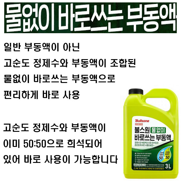 프리믹스 물없이 바로쓰는 부동액(냉각수) 3L, 프리믹스 부동액 3L 상세 이미지 1
