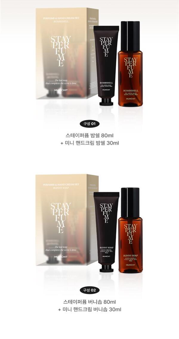 멈칫 스테이퍼퓸 + 핸드크림 세트, 밤쉘, 80ml + 30ml, 1개