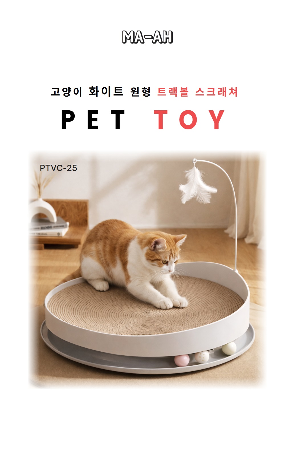 고양이 대형 트랙볼 스크래쳐 평판형 장난감, 화이트, 50cm, PTVC-25, 1개 상세 이미지 1