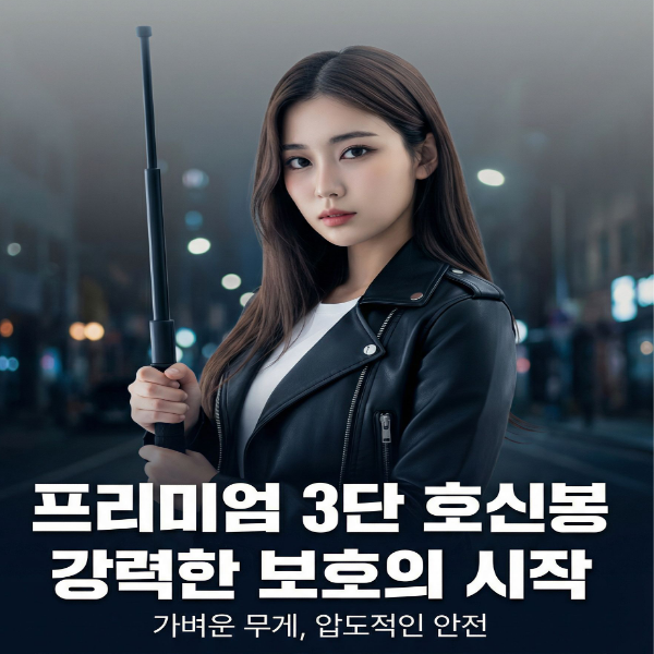3단 호신봉, 2개 상세 이미지 3