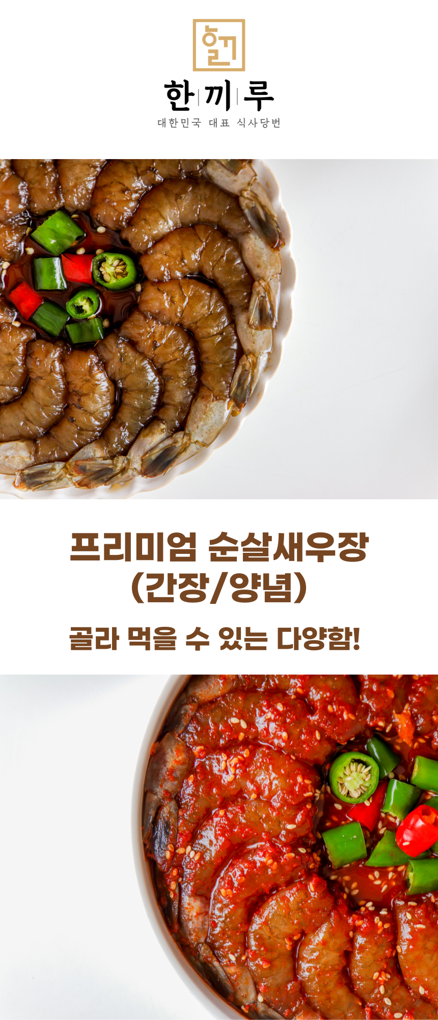 한끼루 깐새우장, 간장 350g 1개 + 양념 350g 1개, 2개