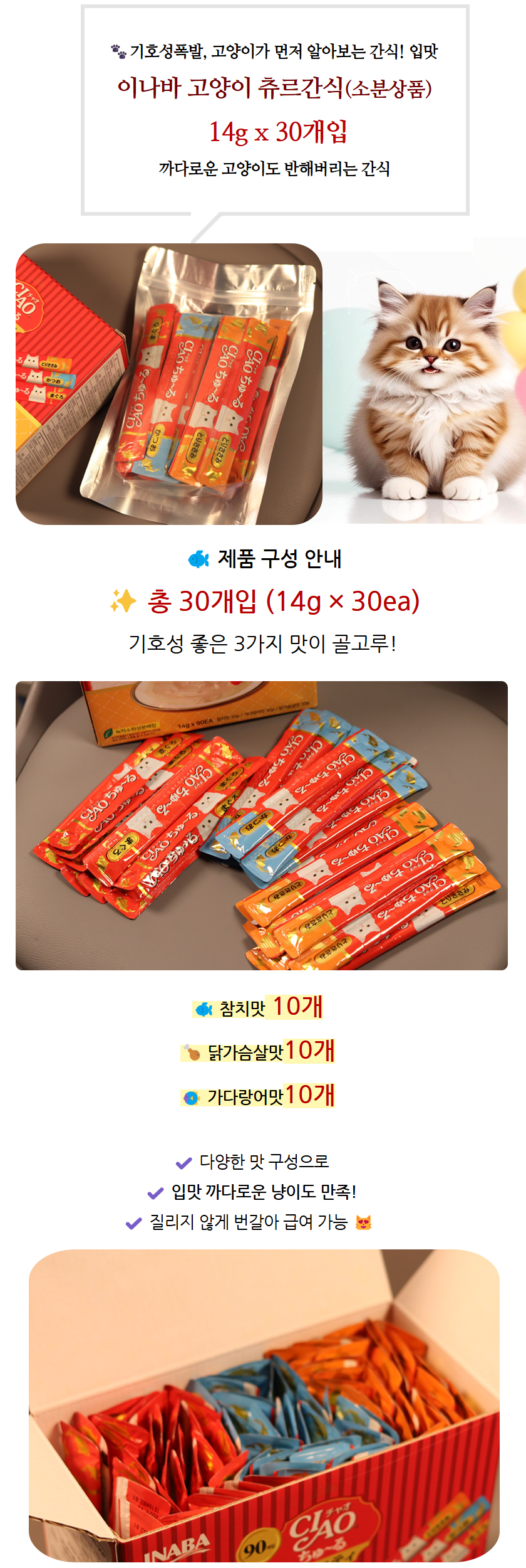 이나바 챠오츄르 고양이 간식, 참치, 닭가슴살, 가다랑어, 14g, 30개입, 1개 상세 이미지 1