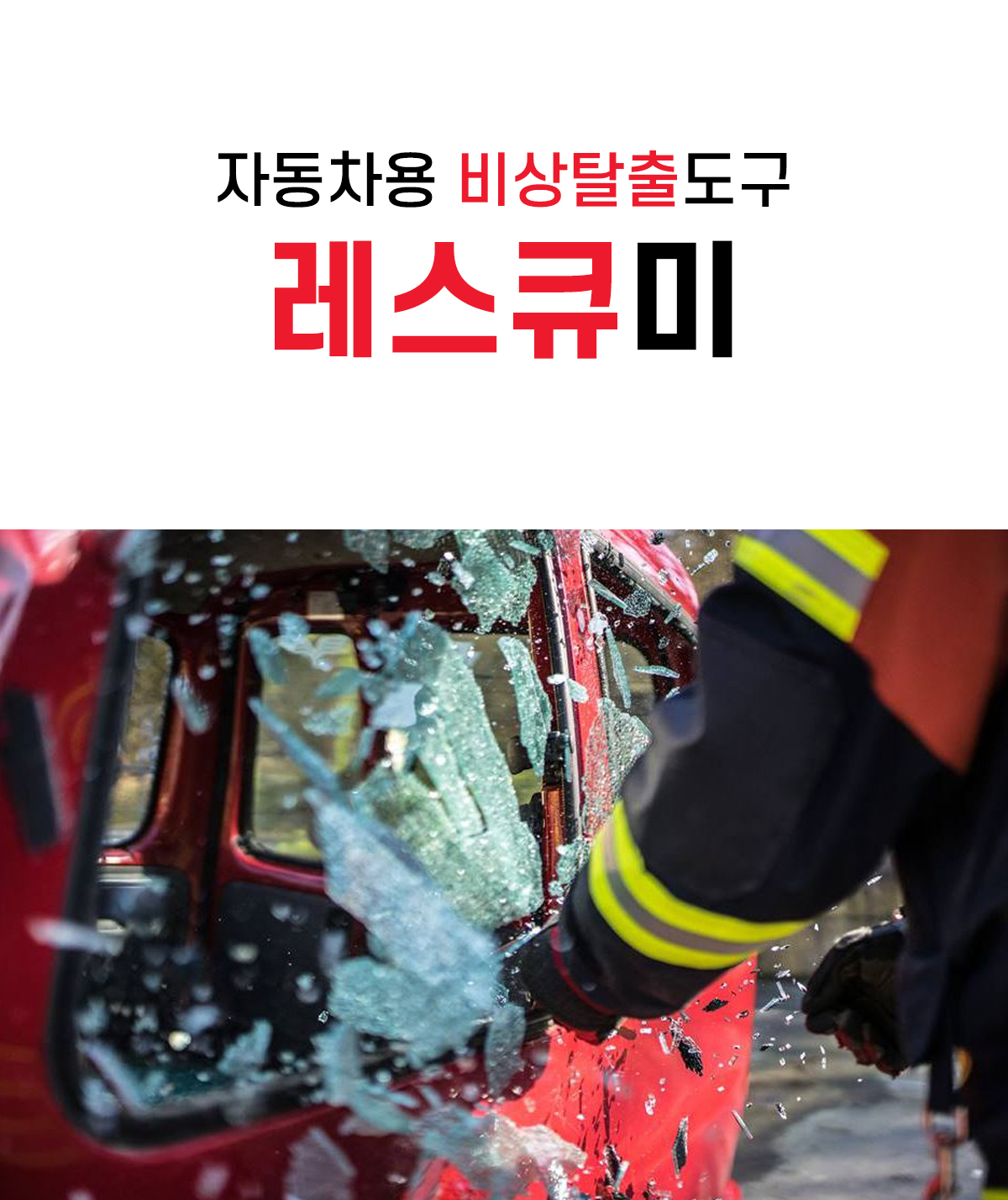 레스큐미 자동차 비상 탈출 망치 안전벨트 커터, 형광옐로우, 1개 상세 이미지 2