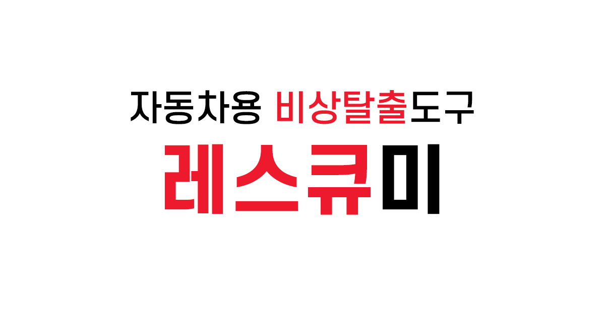 레스큐미 자동차 비상 탈출 망치 안전벨트 커터, 형광옐로우, 1개 상세 이미지 6