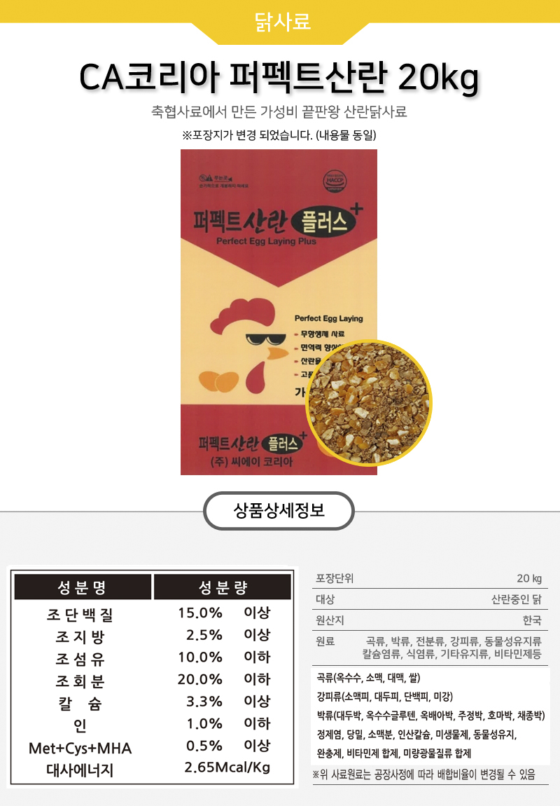 CA코리아 퍼펙트산란 산란닭 닭사료, 20kg, 1개 상세 이미지 2