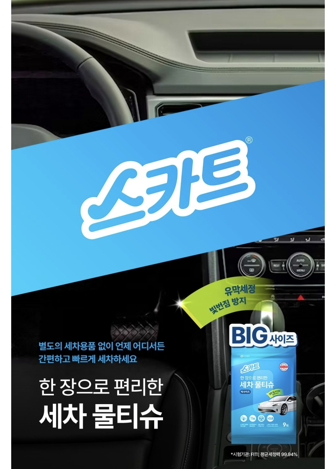 스카트 세차 물티슈, 9매입, 5개 상세 이미지 1