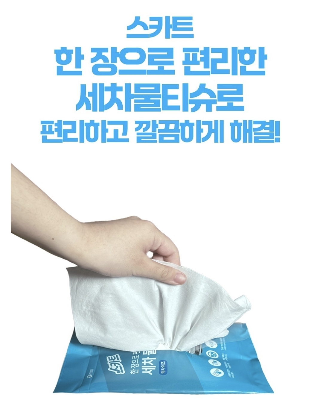 스카트 세차 물티슈, 9매입, 5개 상세 이미지 6