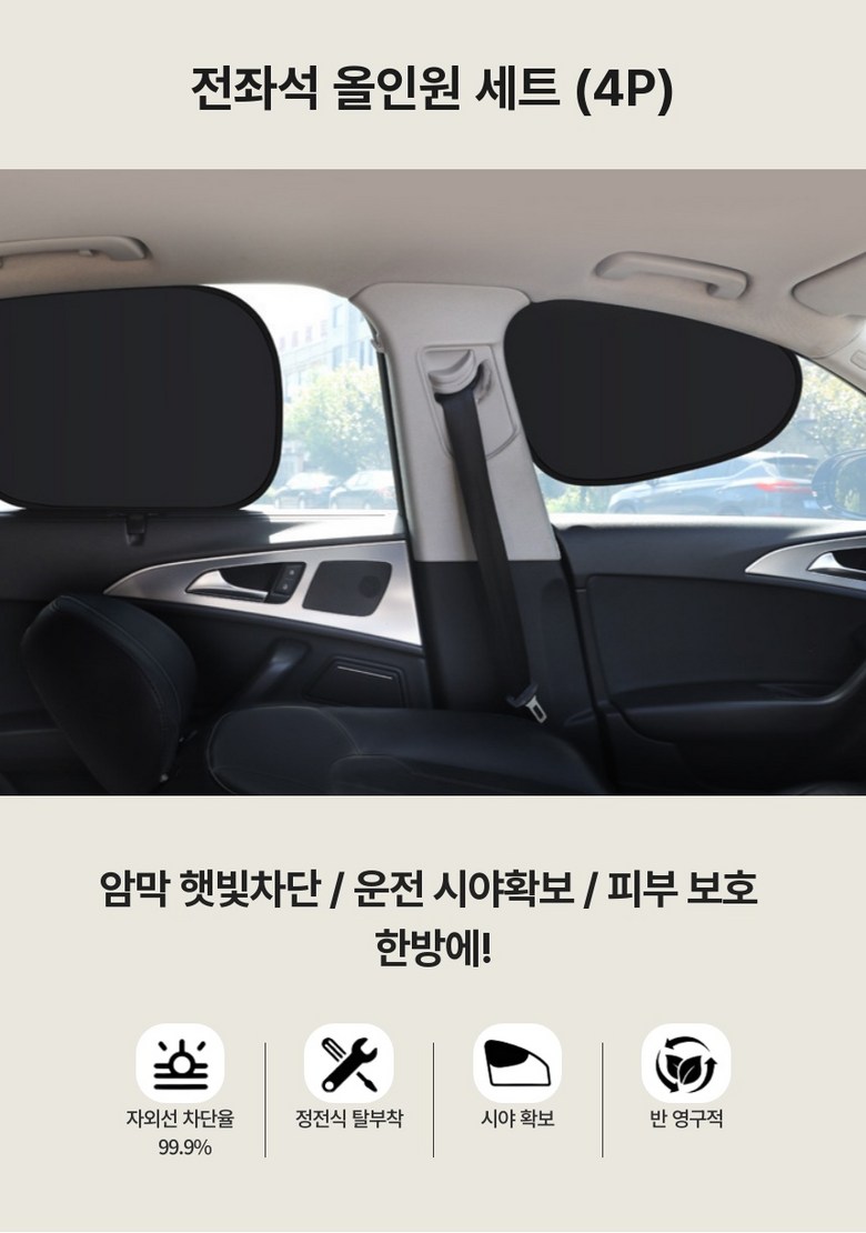 선쉐이드 자외선 완벽차단 햇빛가리개, 전좌석 올인원, 블랙, 4개입, 1세트 상세정보 10