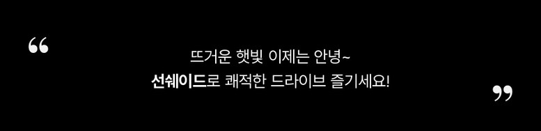 선쉐이드 자외선 완벽차단 햇빛가리개, 전좌석 올인원, 블랙, 4개입, 1세트 상세정보 26