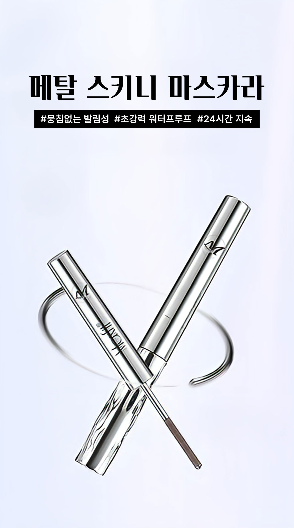 알제이코리아 인형 메탈 롱앤스키니 마스카라, 블랙, 2개 상세 이미지 4