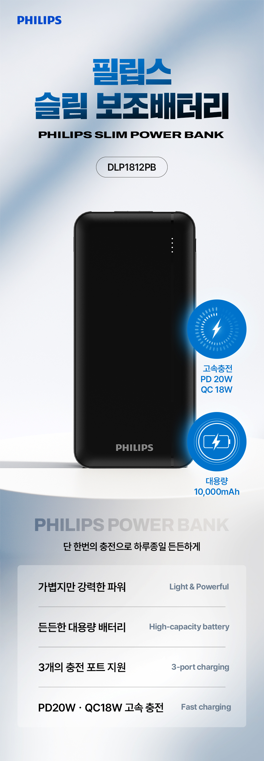 필립스 슬림 보조배터리, DLP1812PB, 10000mAh, PD 20W, 블랙, 1개 상세 이미지 1