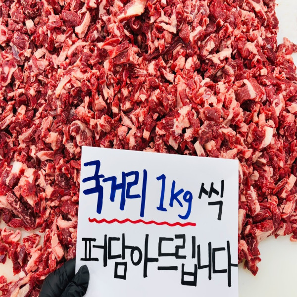 구팔 투쁠 한우 국거리, 1kg, 1개 상품 이미지 1