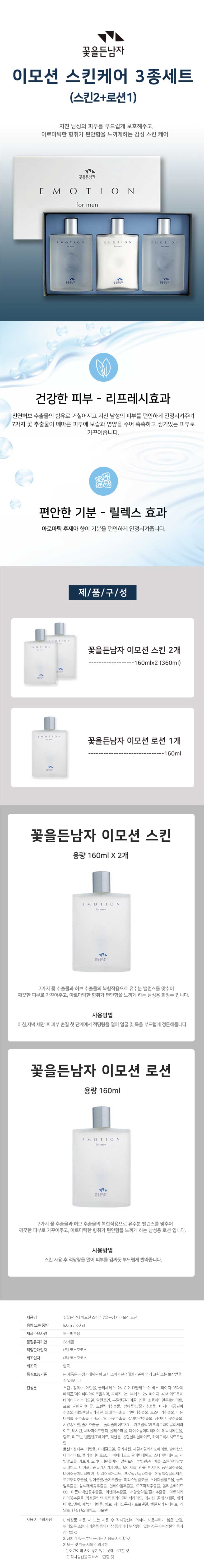 꽃을든남자 이모션 포맨 2종기획, 로션 160ml 1개 + 스킨 160ml 2개, 1세트 상세 이미지 2
