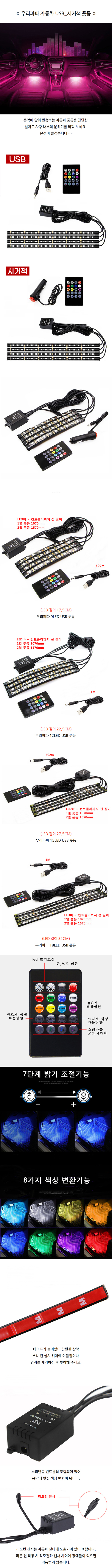 우리파파 자동차 USB 풋등, 소리반응 RGB LED바, USB, 9LED, 1개 상세 이미지 1