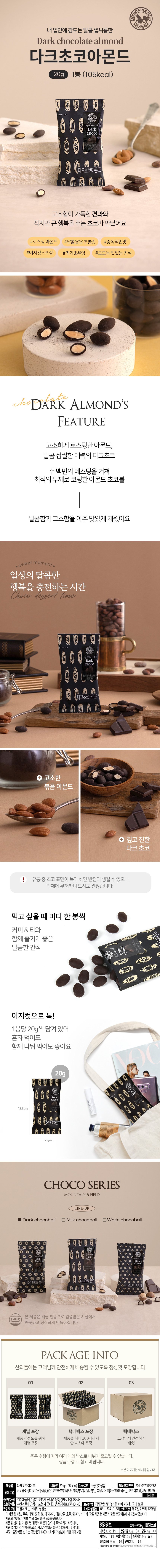 산과들에 다크초코아몬드, 20g, 24봉 상세 이미지 1