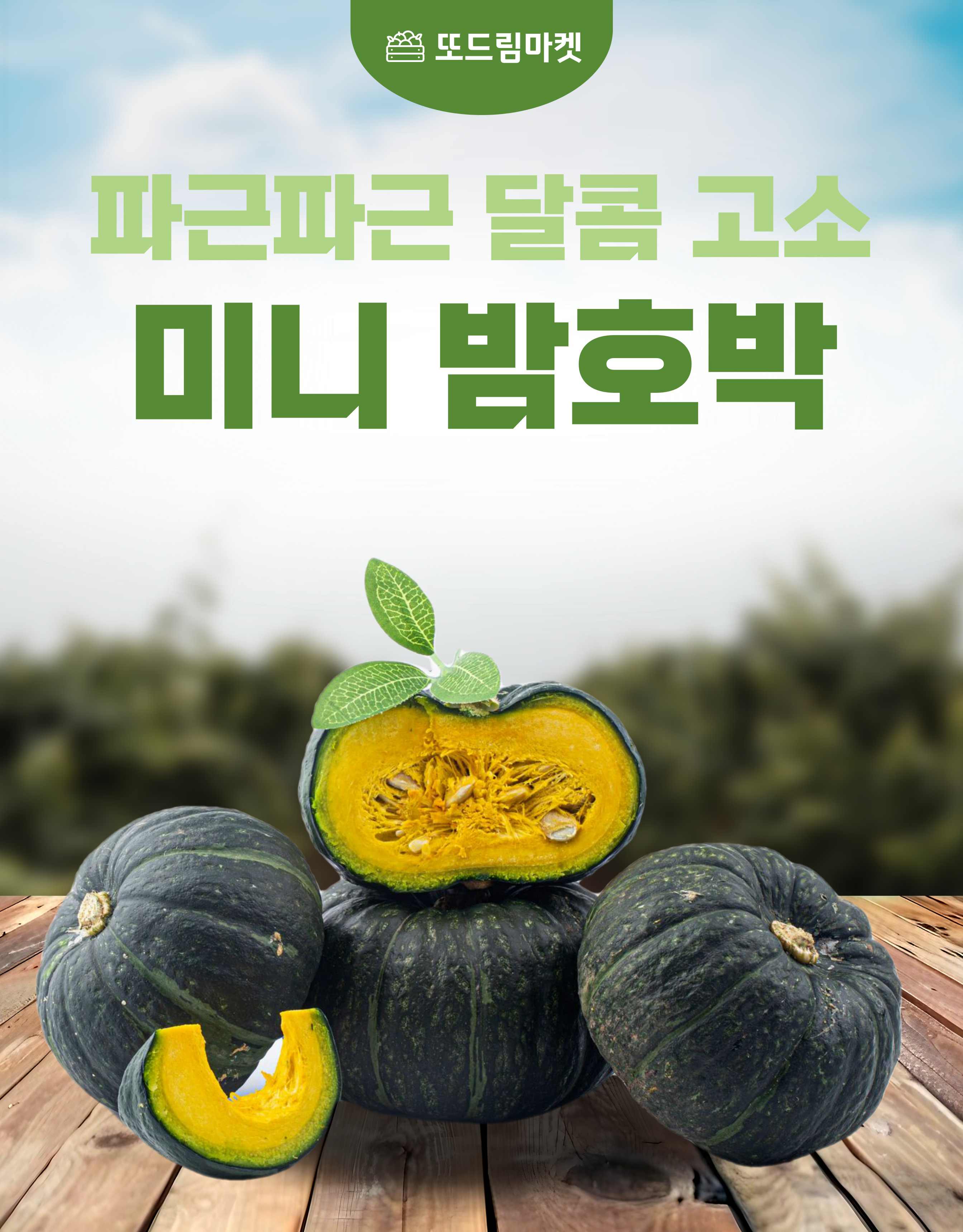 국내산 미니밤호박, 정품, 4kg, 1개 상세 이미지 1