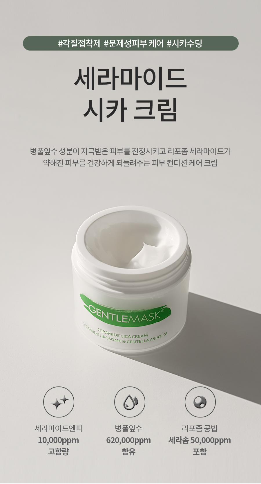 젠틀마스크 리포좀 세라마이드 시카 재생 크림, 50ml, 1개