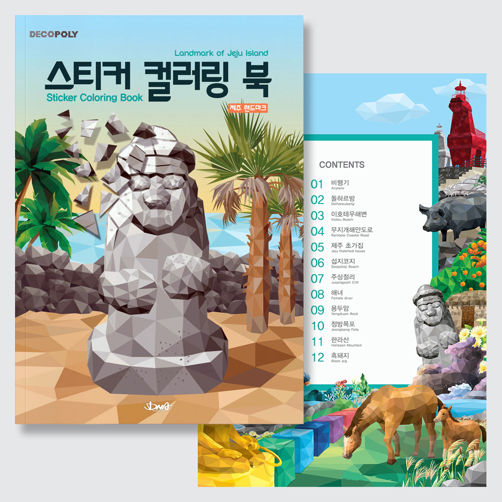 DNA디자인스튜디오 스티커 컬러링 북 제주 랜드마크, 저자: DNA디자인 스튜디오, 출판사: DNA디자인