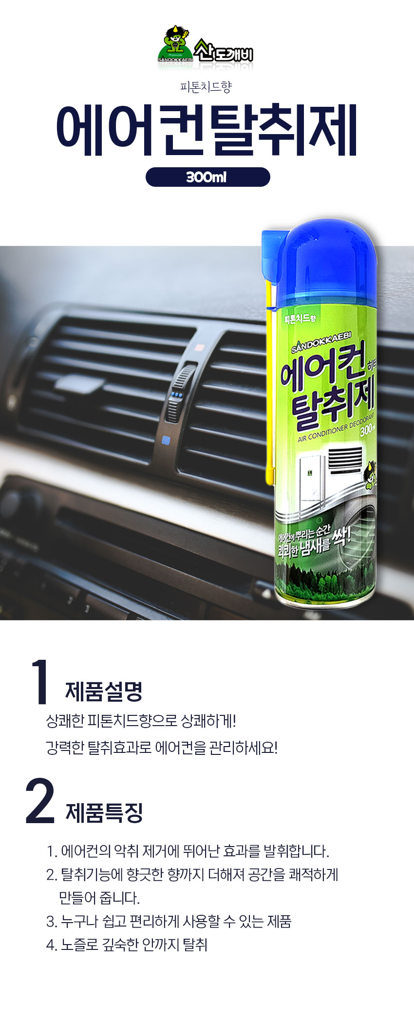 산도깨비 자동차 에어컨 탈취제, 300ml, 2개 상세 이미지 1