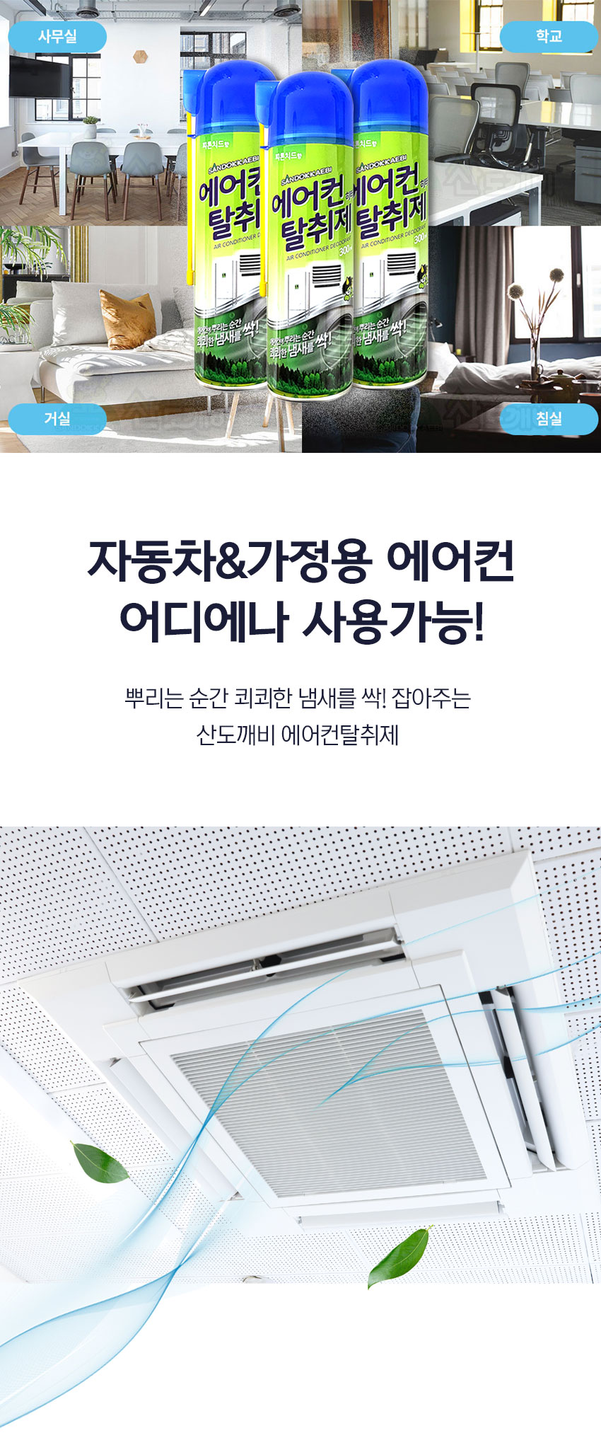 산도깨비 자동차 에어컨 탈취제, 300ml, 2개 상세 이미지 2