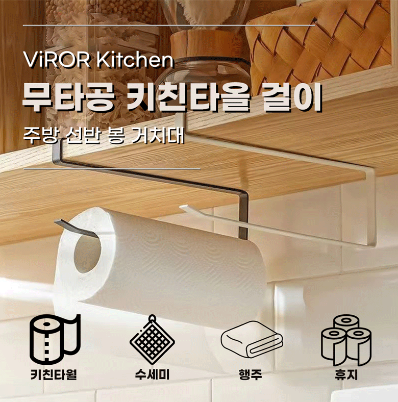 비로르 무타공 키친타올 걸이, 블랙, 1매 상세 이미지 1