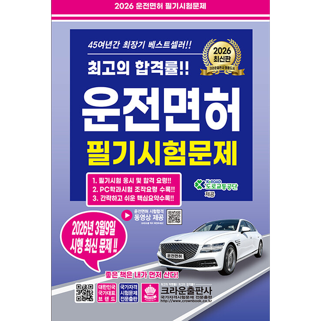 크라운출판사 2026 운전면허 필기시험문제