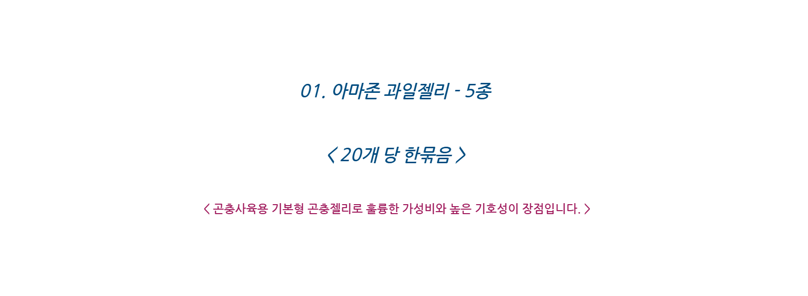 과일 곤충젤리 혼합 장수풍뎅이 사슴벌레 먹이 발효톱밥 사육 키우기, 과일젤리 오렌지, 20개입 상세 이미지 4