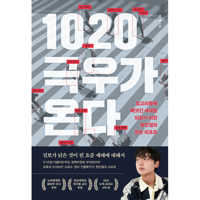 1020 극우가 온다, 정민철, 페이지2북스