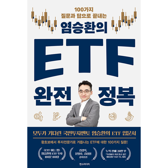 한스미디어 염승환의 ETF 완전 정복, 저자 염승환, 출판사 한스미디어