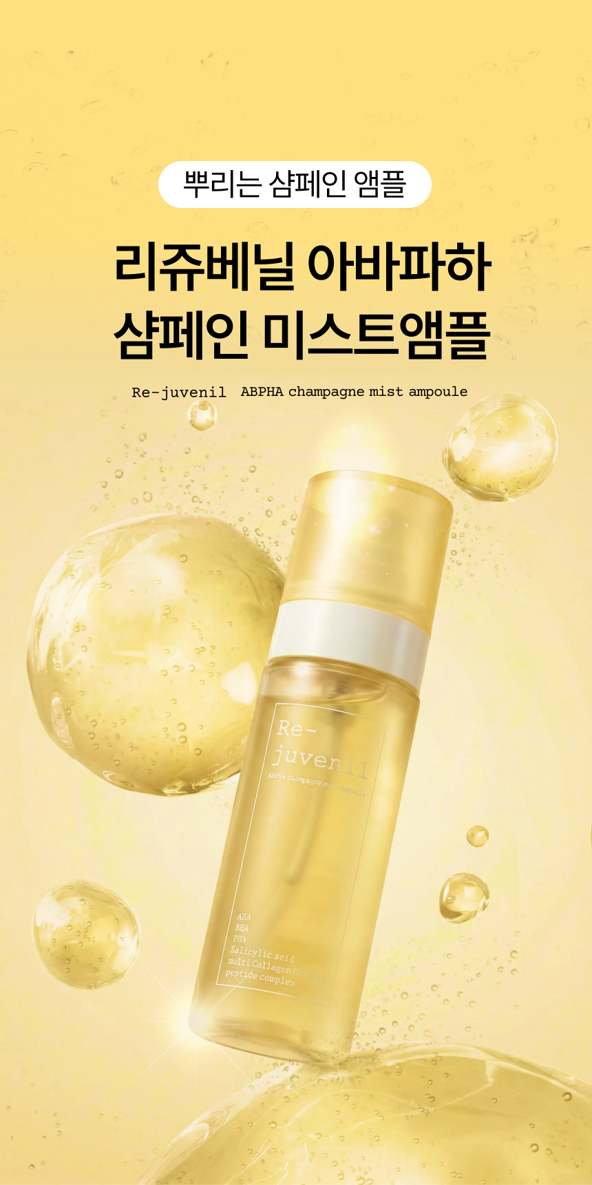 리쥬베닐 아바파하 샴페인 미스트앰플, 80ml, 3개 상세 이미지 4