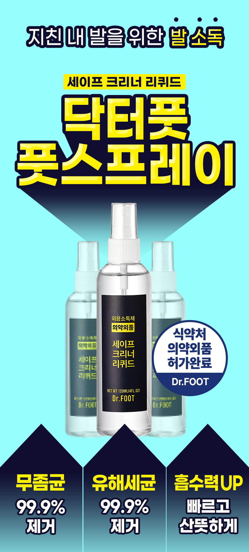 닥터풋 세이프 크리너 리퀴드, 120ml, 1개
