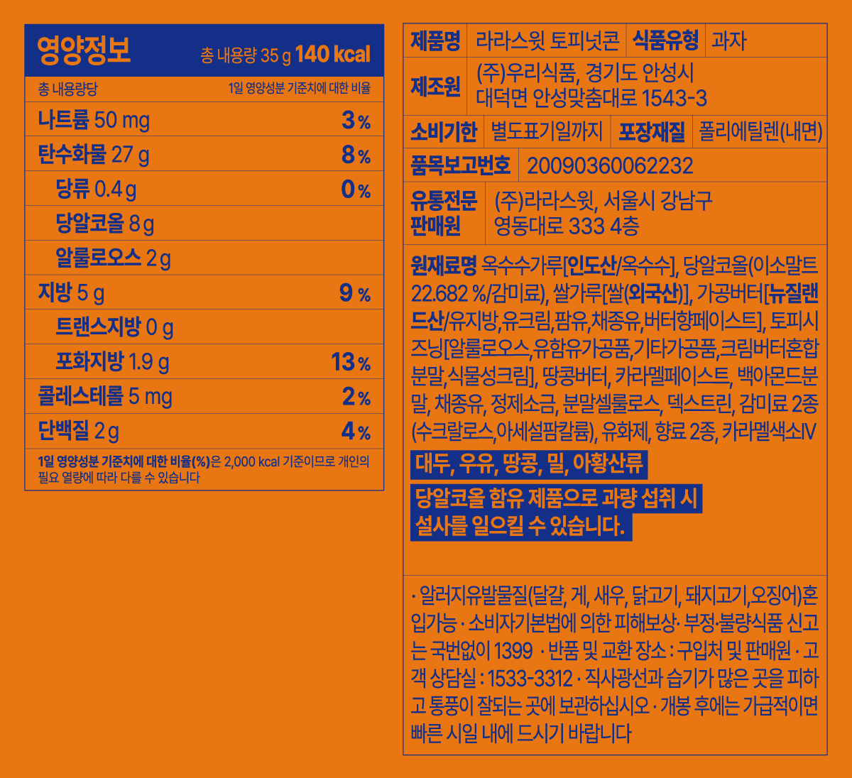 라라스윗 저당 토피넛콘, 35g, 10개 상세 이미지 2