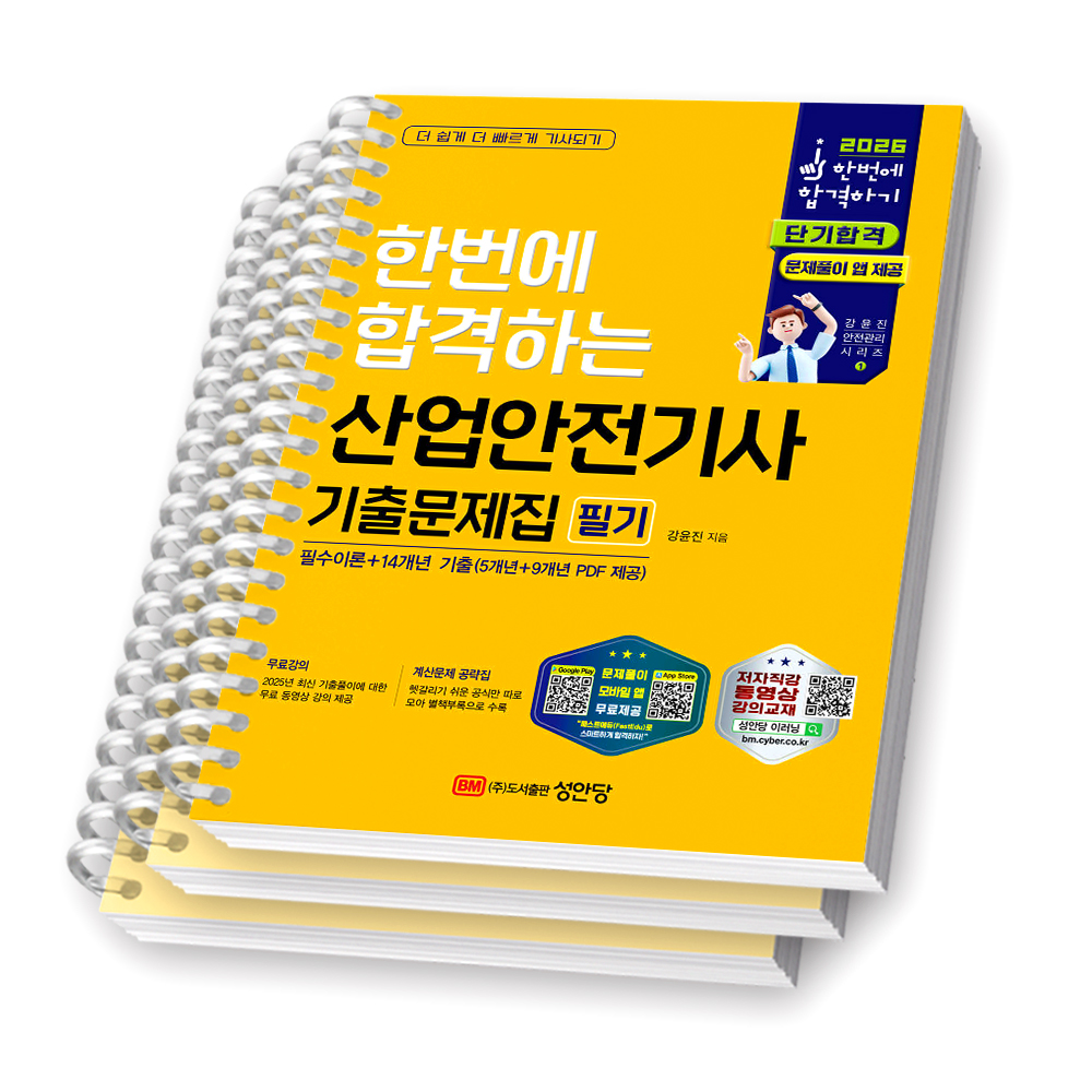 성안당 2026 산업안전기사 필기 기출문제집, 분철 3권