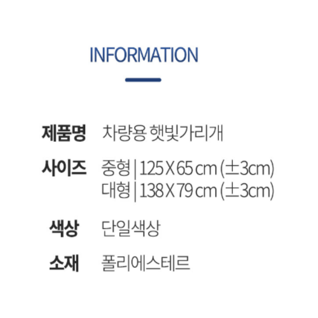 차량용 햇빛가리개, 중형, 1개 상세정보 18