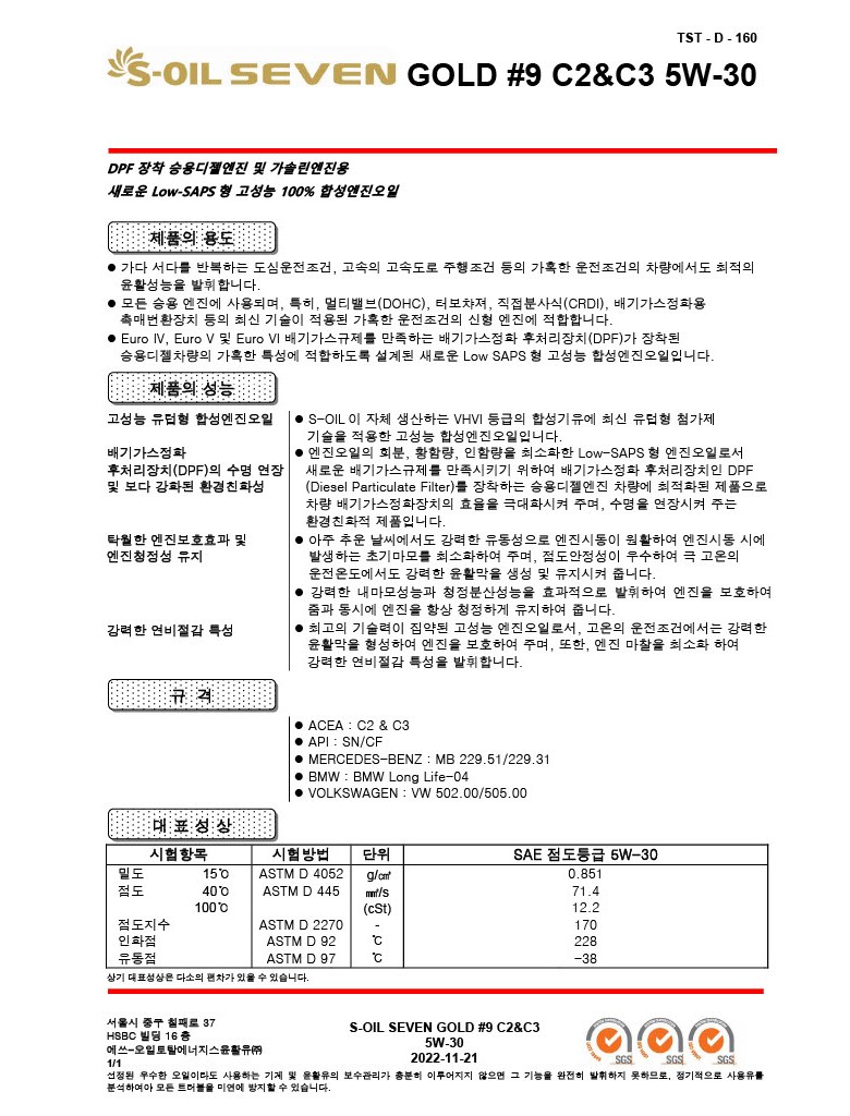 S-OIL 세븐 골드 #9 엔진오일, C2 C3, 5W30, 6L, 1개 상세 이미지 5